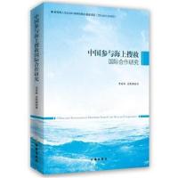 中国参与海上搜救合作研究