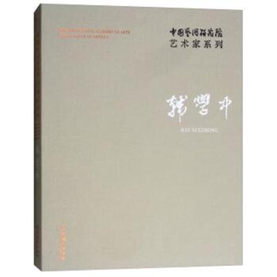 韩学中/中国艺术研究院艺术家系列