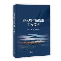 海水增养殖设施工程技术