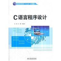 C语言程序设计(普通高等教育“十三五”规划教材)