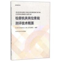检察机关岗位素能测评技术概要(基层检察实务)
