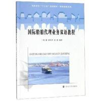 船舶代理业务双语教程/高职高专“十三五”规划教材 智