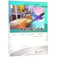 物流设施与设备(物流管理类 第2版)