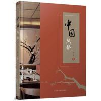 中国风格