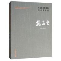 杨飞云/中国艺术研究院艺术家系列