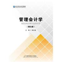 管理会计学(第五版)