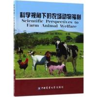 科学视角下的农场动物福利