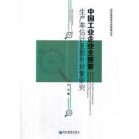 中国工业企业全要素生产率估计及提升对策研究