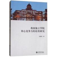 我国独立学院核心竞争力的培育研究