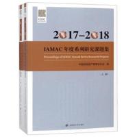 2017-2018IAMAC年度系列研究课题集(套装上下册)//IAMA