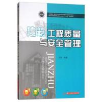 建筑工程质量与安全管理/国家示范性高等职业教育土建