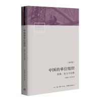 中国的单位组织:资源.权力与交换(修订版)