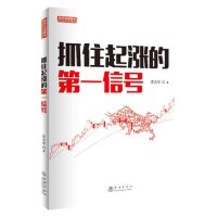 抓住起涨的第一信号 庄会军 著