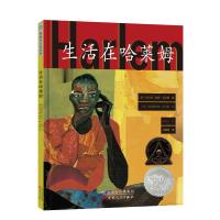 生活在哈莱姆(精装绘本)