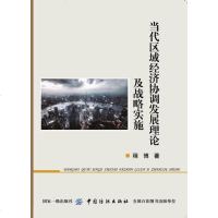正版 当代区域经济协调发展理论及战略实施 程博 9787518046041 中国纺织出版社 定价:5_222