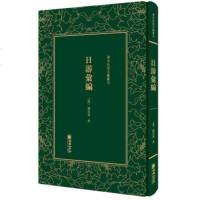 [正版 ]清末民初文獻叢刊:日游汇编ё缪荃孙9787505443_685