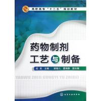 [N]药物制剂工艺与制备(高职高专十二五规划教材)-9787122151070