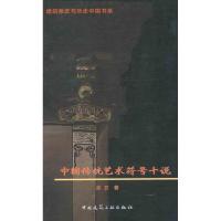 [N]中国传统艺术符号十说-9787112137428