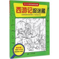 西游记捉迷藏