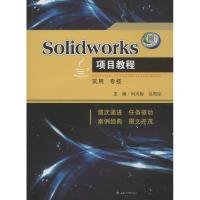 [M]Solidworks项目教程-9787564349998