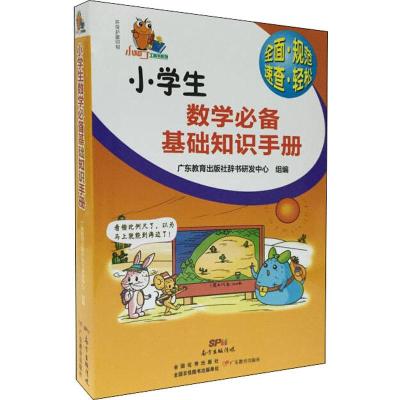 小学生数学必备基础知识手册