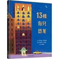13楼有只恐龙/信谊世界精选图画书
