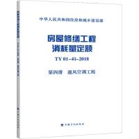 房屋修缮工程消耗量定额 TY 01-41-2018 第4册 通风空调工程