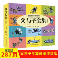 父与子书全集 彩图注音版漫画书 父与子大全集小学生漫画书6-7-8-9-10-12周岁儿童一年级二年级三年级小学生课