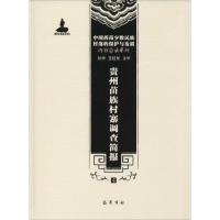 [M]贵州苗族村寨调查简报-9787553106311