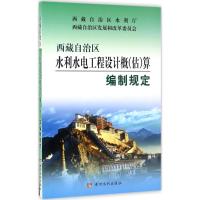 西藏自治区水利水电工程设计概(估)算编制规定