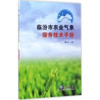 临汾市农业气象服务技术手册