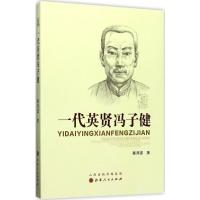 一代英贤冯子健