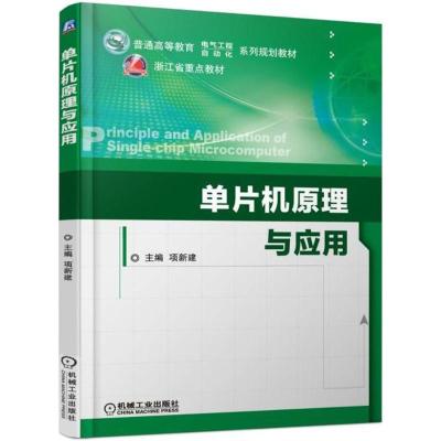 单片机原理与应用