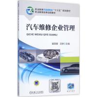 汽车维修企业管理