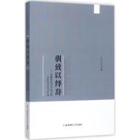 驯致以绎辞