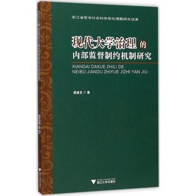 现代大学治理的内部监督制约机制研究