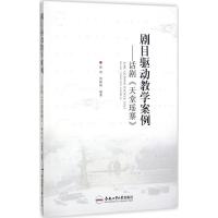 剧目驱动教学案例