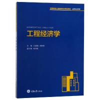 工程经济学/佘渝娟