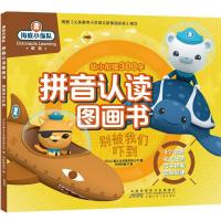 别被我们吓到/海底小纵队拼音认读图画书