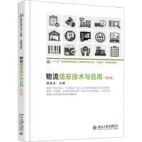 物流信息技术与应用(第3版)/谢金龙