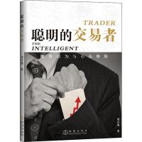 聪明的交易者 顺势而为与心态修炼