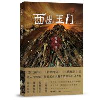 [N]西出玉门(上)-9787541162114