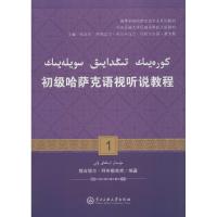 初级哈萨克语视听说教程