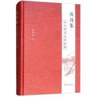 戊戌集:宋元明清文学论稿