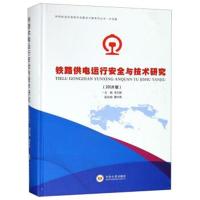 铁路供电运行安全与技术研究(2018版)/世界轨道交通技