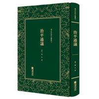 清末民初文献丛刊:治平通议