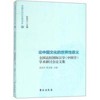 论中国文化的世界性意义:全国高校汉学(中国学)学术研