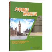 大学英语阅读实训