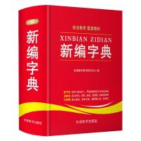 新编字典