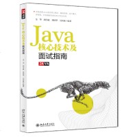 413正版 Java核心技术及面试指南 提高工作效率 通过简历 找工作的人群 编程语言与程序设计 计算机网络_373